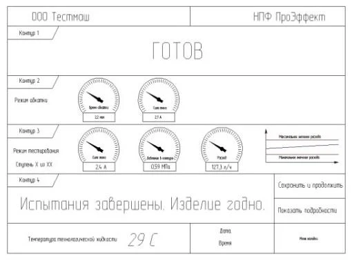 Экран HMI «Готов» стенда ТНВД, ООО «Тестмаш»